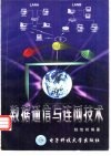 数据通信与连网技术 封面