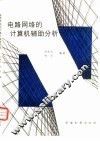 电路网络的计算机辅助分析 封面