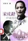 宋庆龄和她的助手金仲华 封面