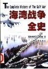 海湾战争全史 封面