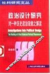 政治设计研究  对一种历史政治现象之解读 封面