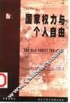 国家权力与个人自由 封面