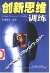 创新思维训练 封面