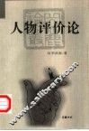 人物评价论 封面