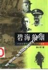 碧海狼烟  太平洋战争 封面