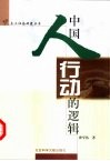 中国人行动的逻辑 封面