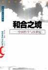 和合之境  中国哲学与21世纪 封面