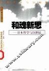 和魂新思  日本哲学与21世纪 封面