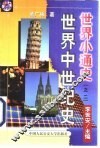 世界中世纪史 封面