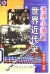 世界近代史 封面