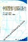 中国警察与国际条约 封面