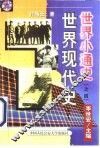 世界现代史 封面
