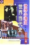 世界当代史 封面