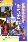 世界古代史 封面