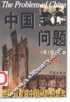 中国问题 封面