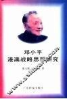 邓小平港澳战略思想研究 封面