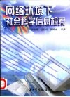网络环境下社会科学信息检索 封面