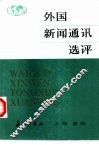 外国新闻通讯选评  上  新闻 封面