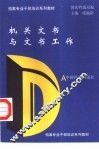 机关文书与文书工作 封面
