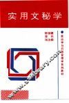 实用文秘学 封面
