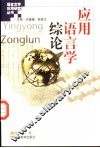 应用语言学综论 封面