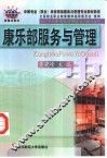康乐部服务与管理 封面