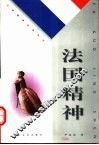 法国精神 封面