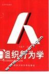 组织行为学 封面