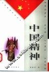 中国精神 封面
