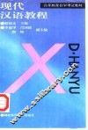 现代汉语教程 封面