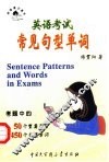 英语考试常见句型单词 封面