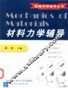 材料力学辅导 封面