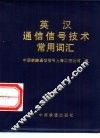 英汉通信信号技术常用词汇 封面