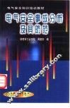 电气安全事故分析及其防范 封面