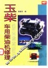 玉柴车用柴油机修理 封面
