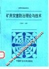 矿井灾害防治理论与技术 封面