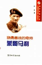骁勇善战的奇帅  蒙哥马利 封面