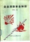 企业消防安全知识 封面