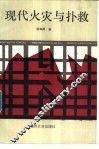 现代火灾与扑救 封面