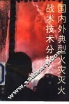 国内外典型火灾灭火战术技术分析 封面