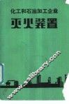 化工和石油加工企业灭火装置 封面