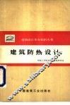 建筑防热设计 封面