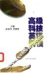 高级科技英语阅读 封面