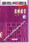 全国硕士研究生入学考试英语题型练习集  2  完形填空 封面