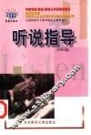 听说指导 封面