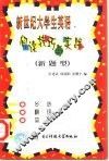 新世纪大学生英语阅读技巧与实践  新题型 封面
