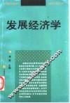 发展经济学 封面