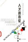人才资本论 封面