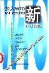 加入WTO以后的新问题 与企业家、领导者对话 封面