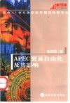 APEC贸易自由化及其影响  兼析开发的区域经济组织 封面